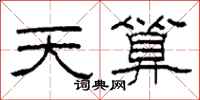 柯春海天算隶书怎么写
