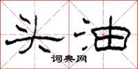 柯春海头油隶书怎么写