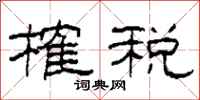 柯春海榷税隶书怎么写