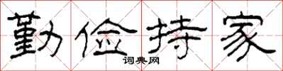 柯春海勤俭持家隶书怎么写