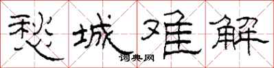 柯春海愁城难解隶书怎么写