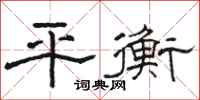 骆恒光平衡隶书怎么写