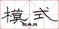 骆恒光模式隶书怎么写