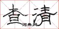 骆恒光查清隶书怎么写