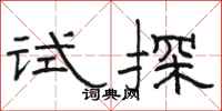 骆恒光试探隶书怎么写