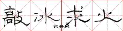 骆恒光敲冰求火隶书怎么写
