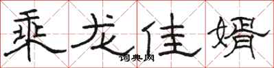 骆恒光乘龙佳婿隶书怎么写