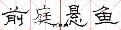 骆恒光前庭悬鱼隶书怎么写