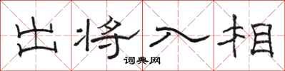 骆恒光出将入相隶书怎么写