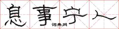 骆恒光息事宁人隶书怎么写