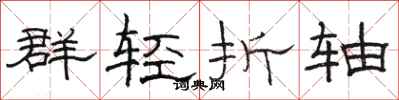 骆恒光群轻折轴隶书怎么写