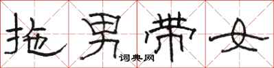 骆恒光拖男带女隶书怎么写