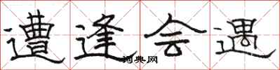 骆恒光遭逢会遇隶书怎么写