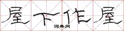 骆恒光屋下作屋隶书怎么写