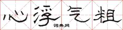 骆恒光心浮气粗隶书怎么写