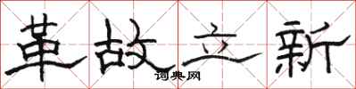 骆恒光革故立新隶书怎么写