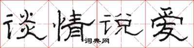 骆恒光谈情说爱隶书怎么写