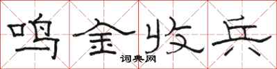 骆恒光鸣金收兵隶书怎么写