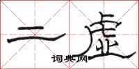 骆恒光二虚隶书怎么写