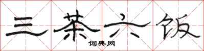 骆恒光三茶六饭隶书怎么写
