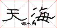 骆恒光天海隶书怎么写
