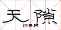骆恒光天隙隶书怎么写