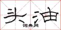 骆恒光头油隶书怎么写