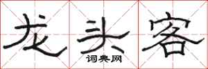 骆恒光龙头客隶书怎么写