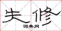 骆恒光失修隶书怎么写