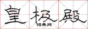 骆恒光皇极殿隶书怎么写