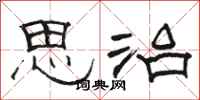 骆恒光思治隶书怎么写