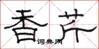 骆恒光香芹隶书怎么写
