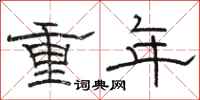 骆恒光重年隶书怎么写