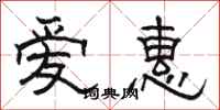 骆恒光爱惠隶书怎么写
