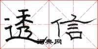 骆恒光透信隶书怎么写