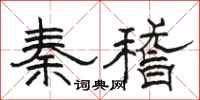 骆恒光秦稽隶书怎么写