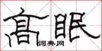 骆恒光高眠隶书怎么写