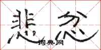 骆恒光悲忿隶书怎么写