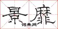 骆恒光景靡隶书怎么写
