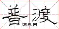 骆恒光普渡隶书怎么写
