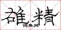 骆恒光雄精隶书怎么写