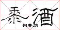 骆恒光黍酒隶书怎么写