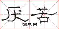骆恒光厌苦隶书怎么写