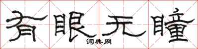 骆恒光有眼无瞳隶书怎么写