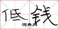 骆恒光低钱隶书怎么写