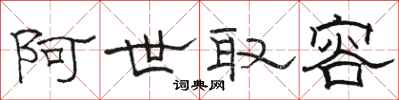 骆恒光阿世取容隶书怎么写