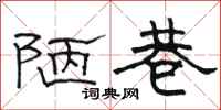 骆恒光陋巷隶书怎么写