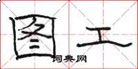 骆恒光图工隶书怎么写