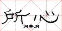 骆恒光所心隶书怎么写