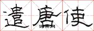 骆恒光遣唐使隶书怎么写